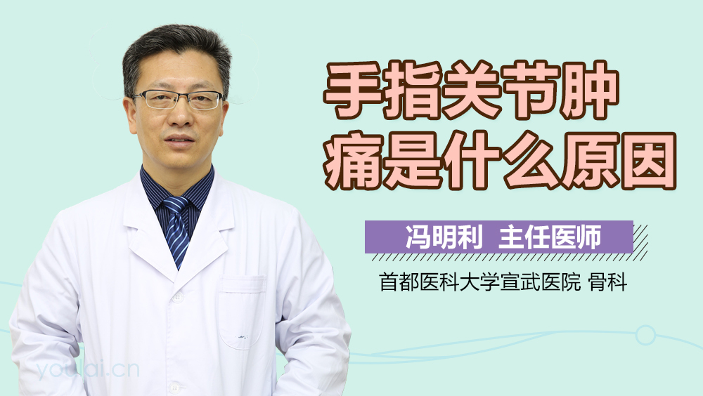 手指关节肿痛是什么原因
