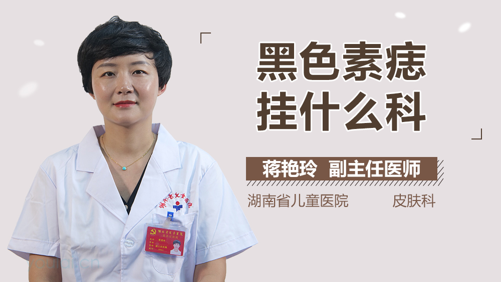 黑色素痣挂什么科
