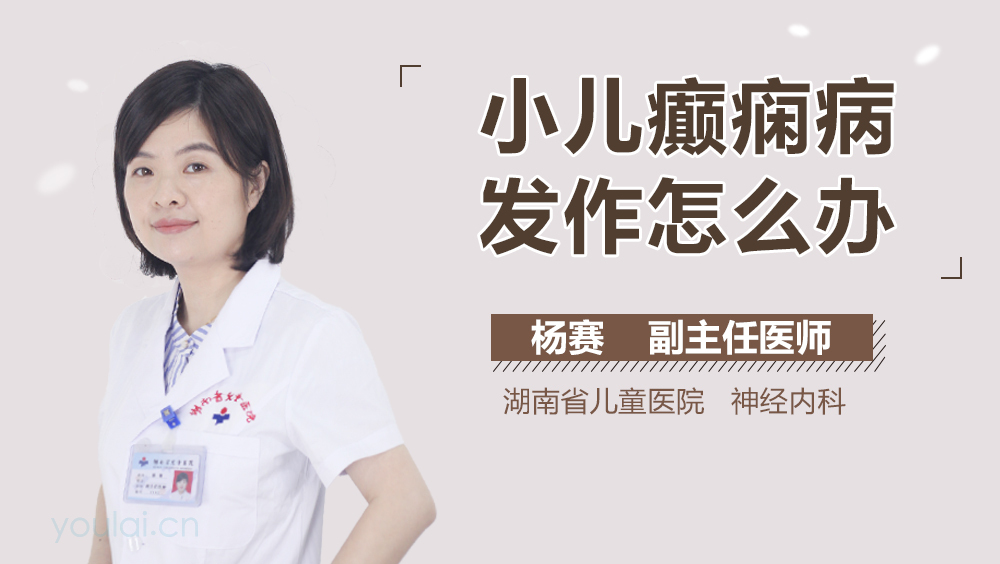 小儿癫痫病发作怎么办