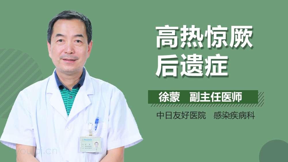 高热惊厥后遗症