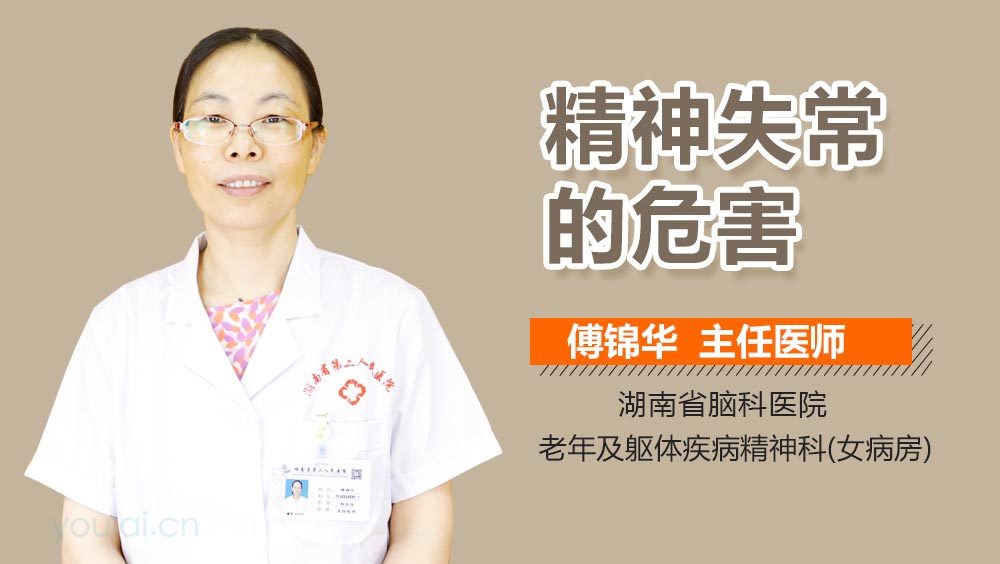 精神失常的危害