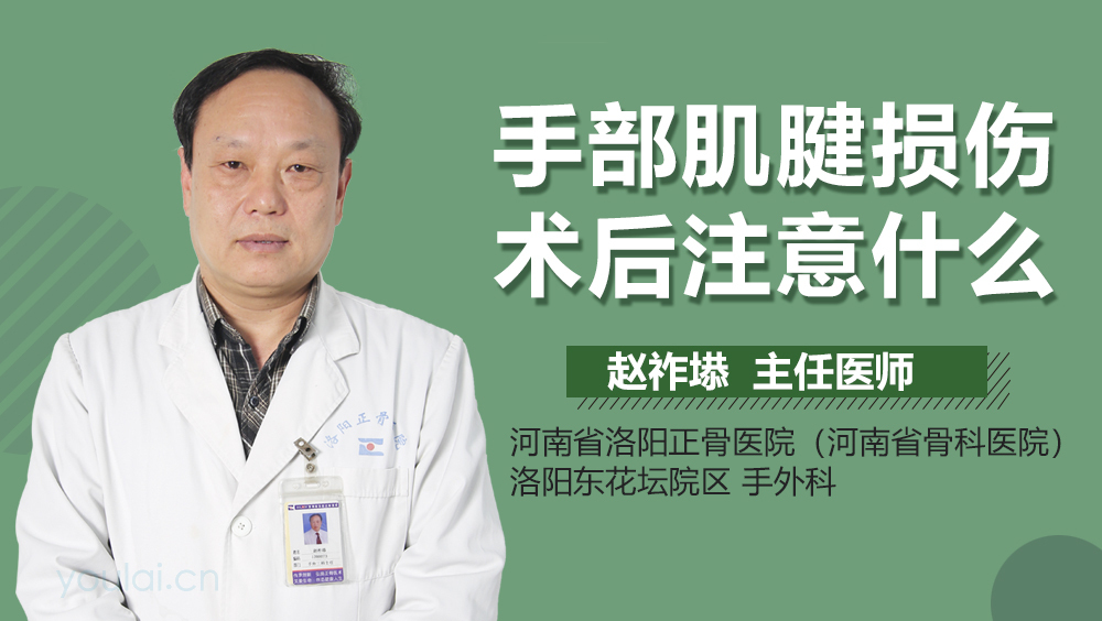 手部肌腱损伤术后注意什么