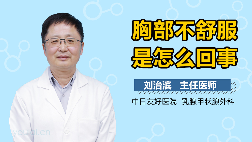 胸部不舒服是怎么回事