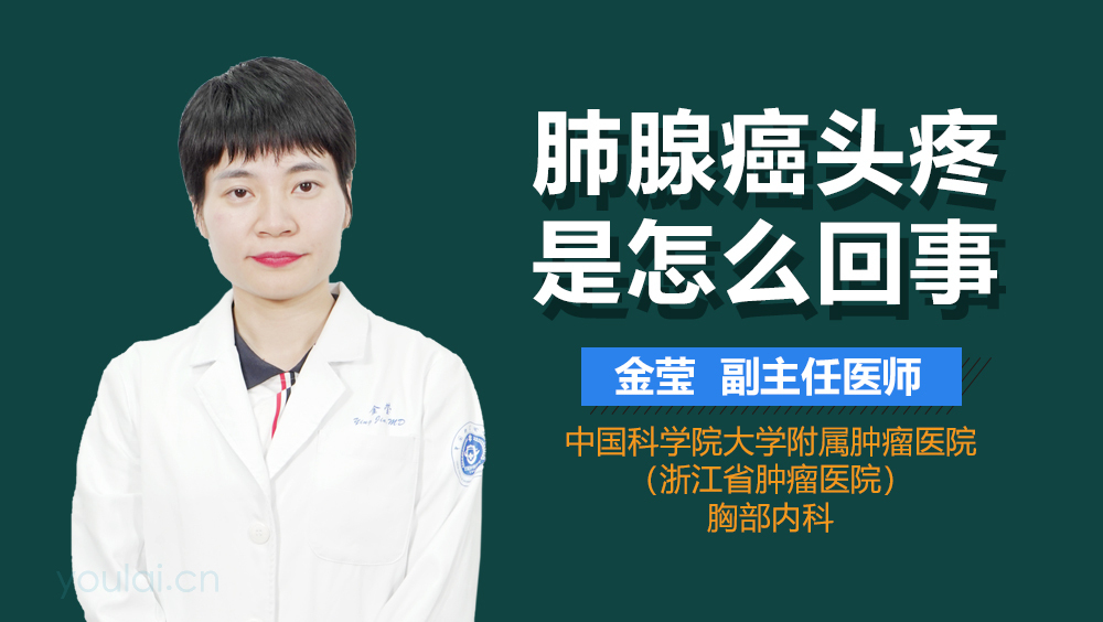 肺腺癌头疼是怎么回事