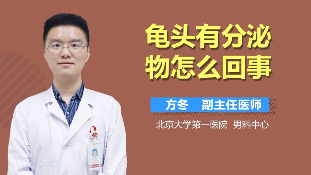 龟头有分泌物怎么回事