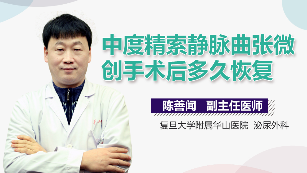 中度精索静脉曲张微创手术后多久恢复
