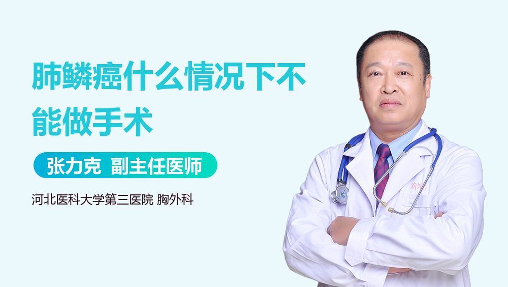 肺鳞癌什么情况下不能做手术