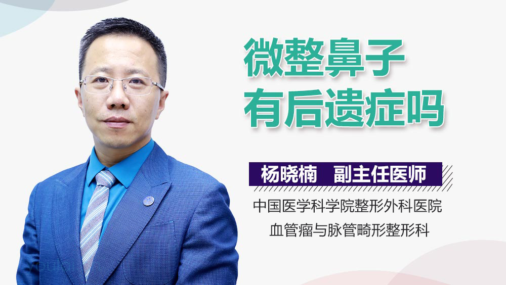 微整鼻子有后遗症吗