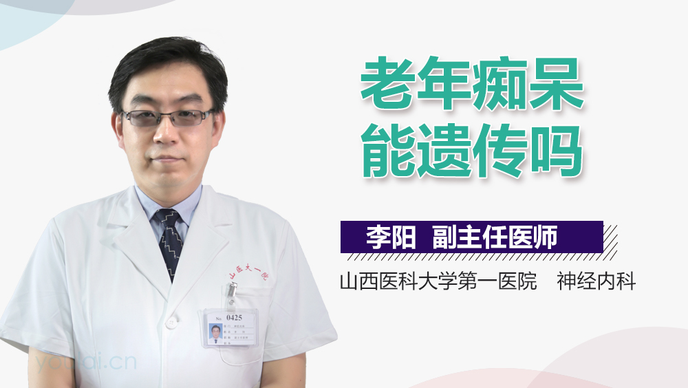 老年痴呆能遗传吗