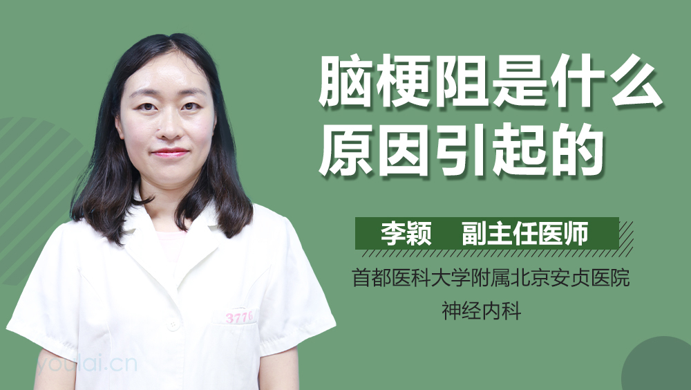 脑梗阻是什么原因引起的