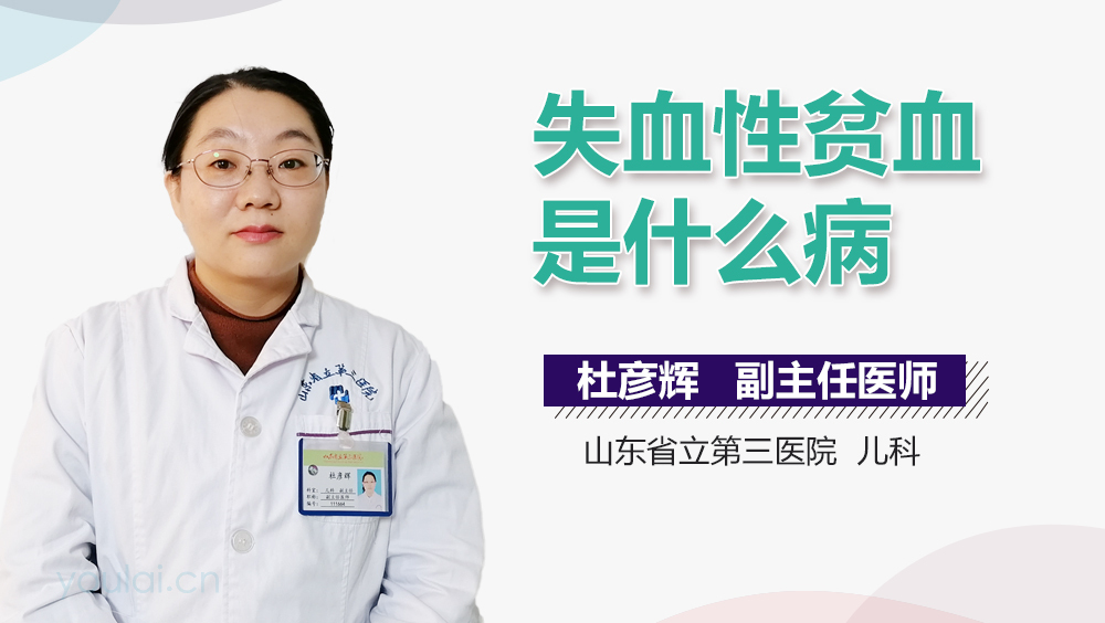失血性贫血是什么病