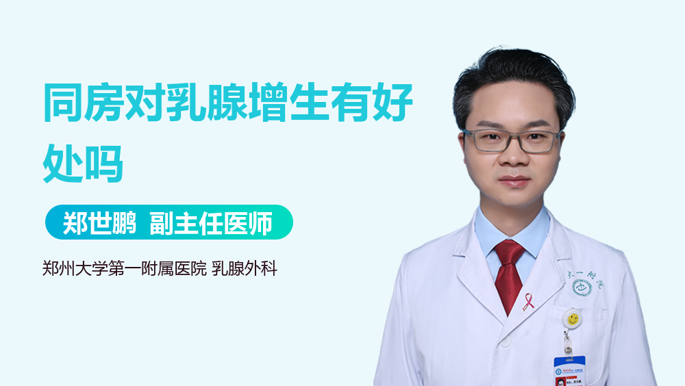 同房对乳腺增生有好处吗