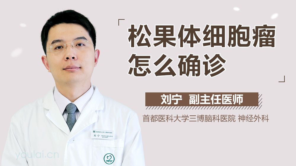 松果体细胞瘤怎么确诊