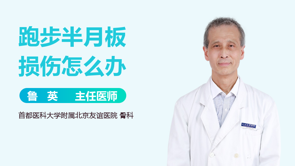 跑步半月板损伤怎么办