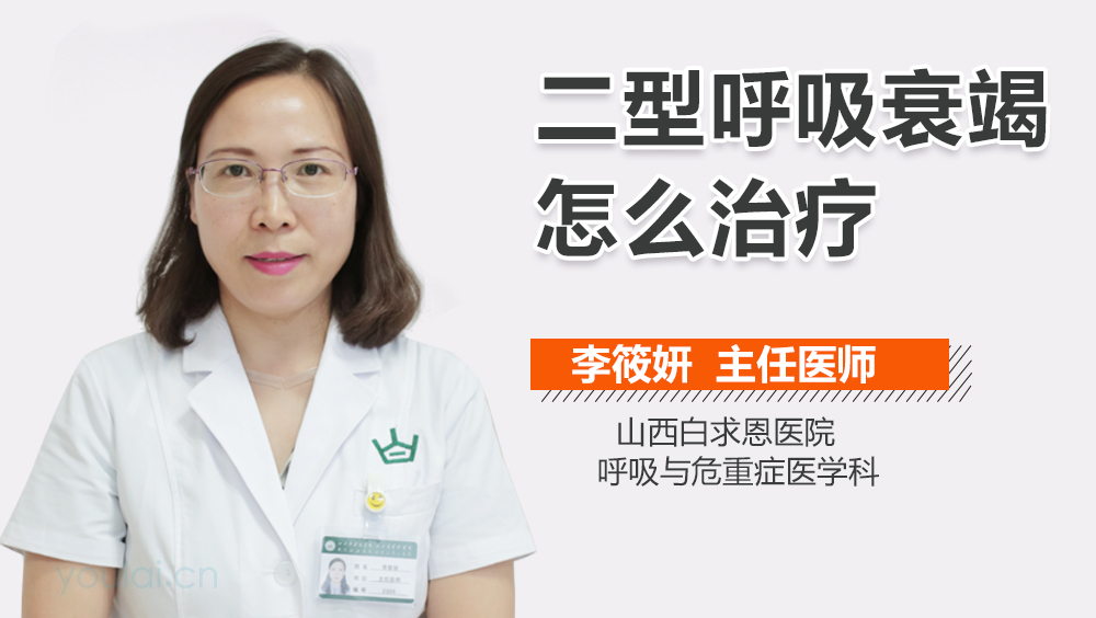 二型呼吸衰竭怎么治疗