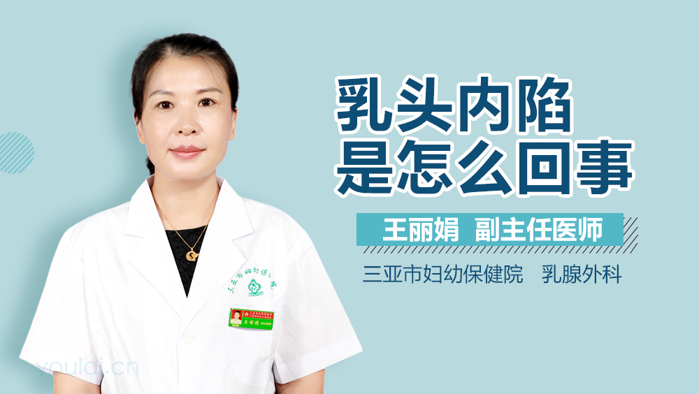 乳头内陷是怎么回事