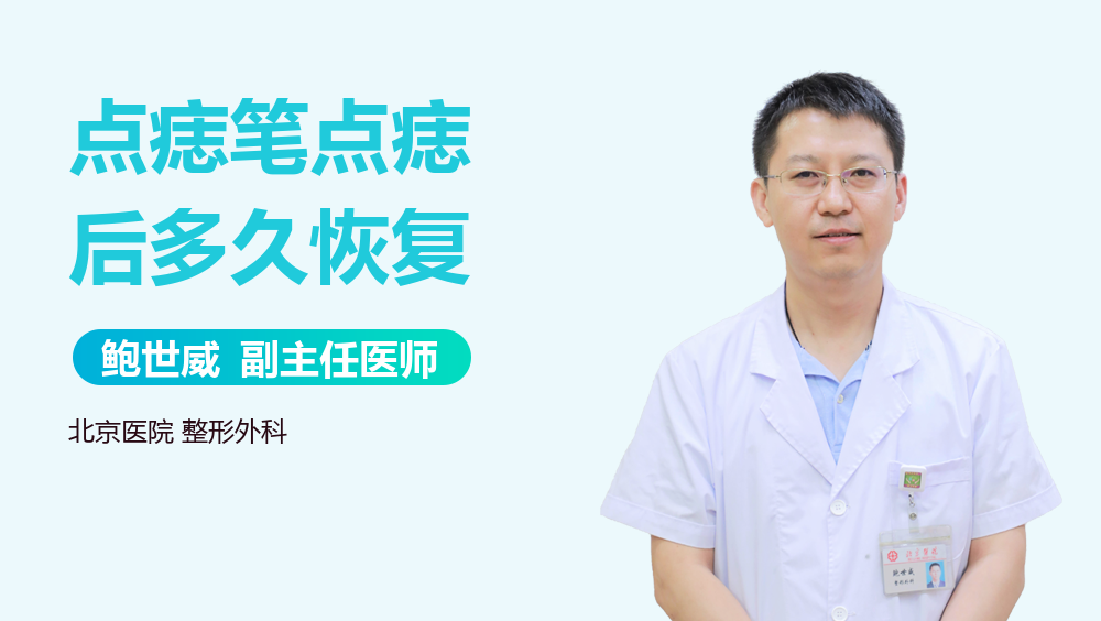 点痣笔点痣后多久恢复