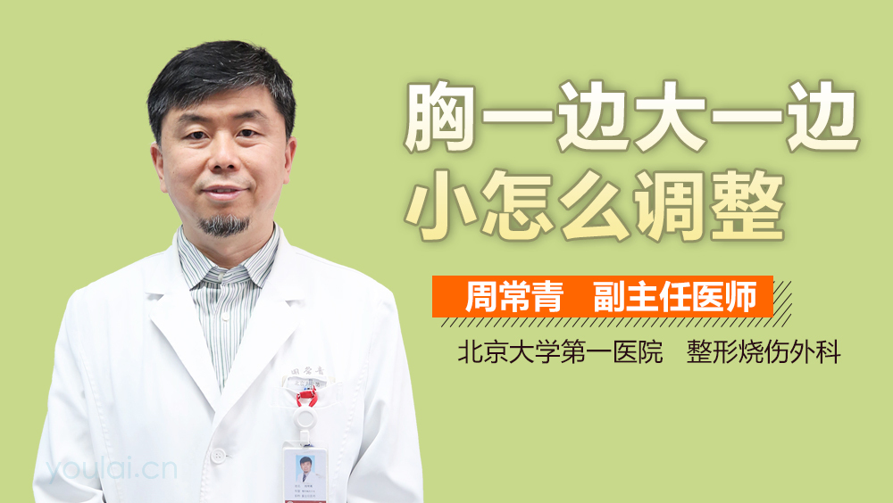 胸一边大一边小怎么调整