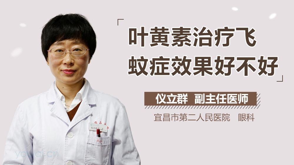 叶黄素治疗飞蚊症效果好不好