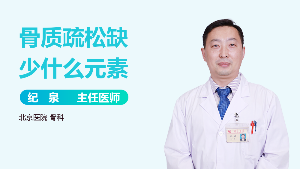 骨质疏松缺少什么元素