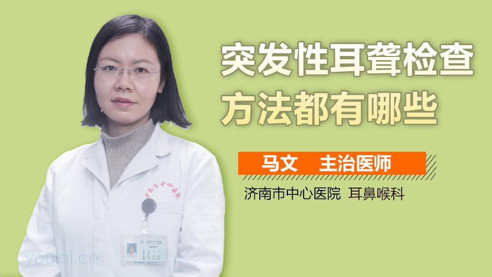 突发性耳聋检查方法都有哪些