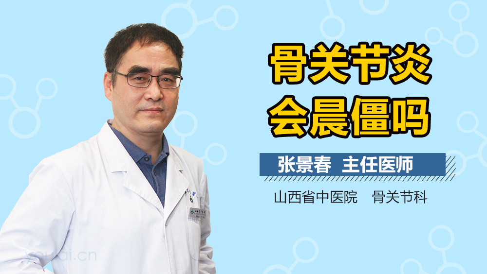 骨关节炎会晨僵吗