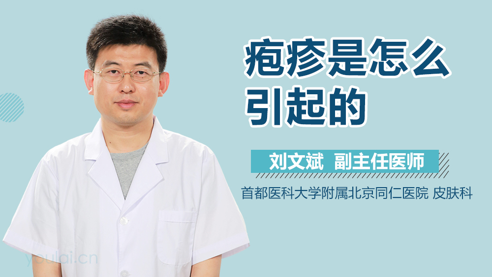 疱疹是怎么引起的