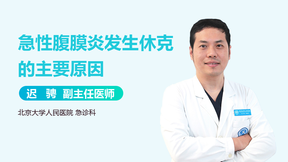 急性腹膜炎发生休克的主要原因