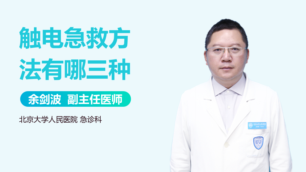 触电急救方法有哪三种