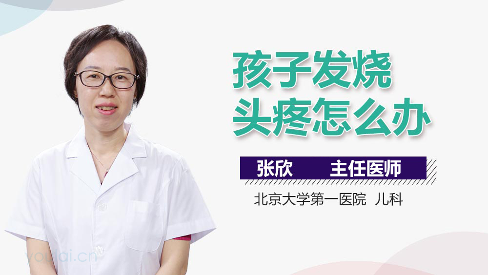 孩子发烧头疼怎么办