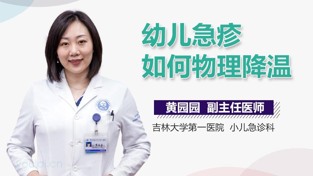 幼儿急疹如何物理降温