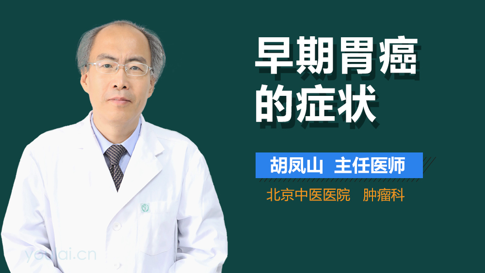 早期胃癌的症状