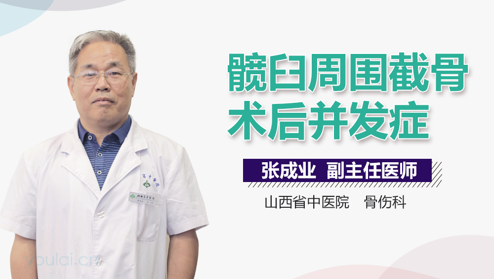 髋臼周围截骨术后并发症