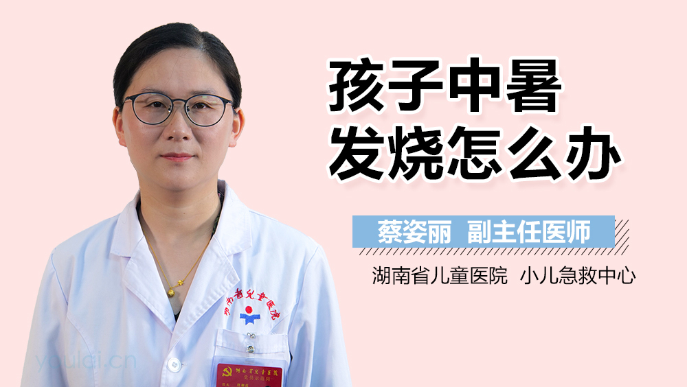 孩子中暑发烧怎么办