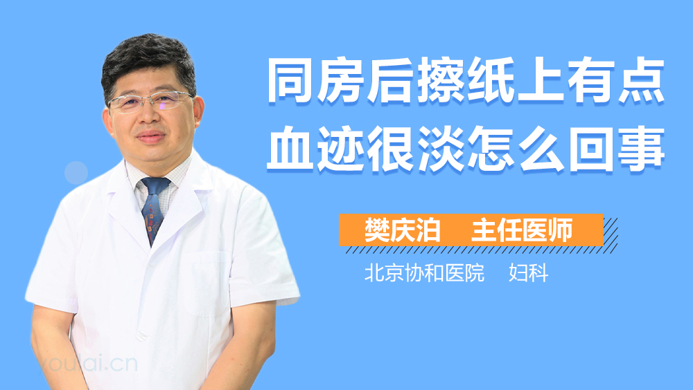 同房后擦纸上有点血迹很淡怎么回事