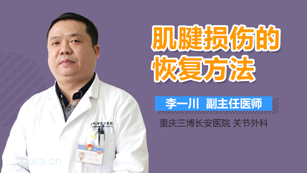 肌腱损伤的恢复方法