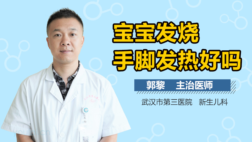 宝宝发烧手脚发热好吗