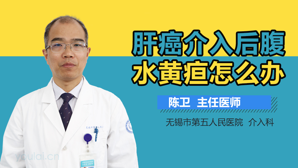 肝癌介入后腹水黄疸怎么办