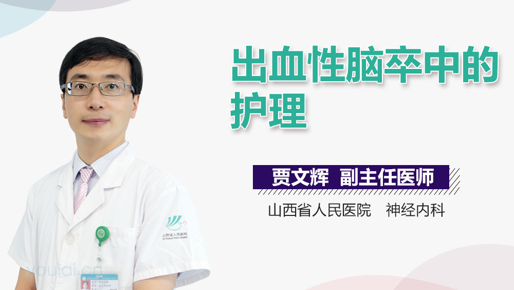出血性脑卒中的护理