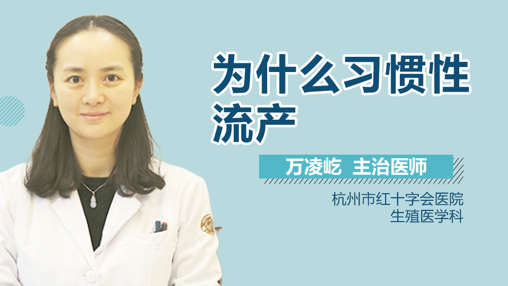 为什么习惯性流产