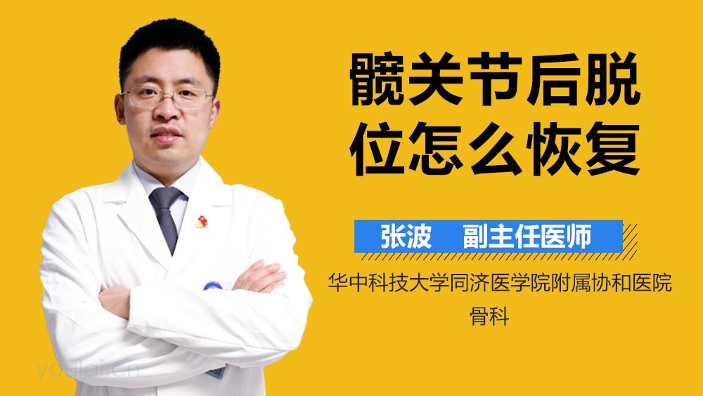 髋关节后脱位怎么恢复