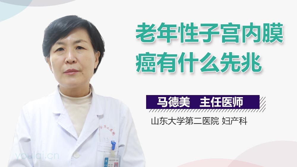 老年性子宫内膜癌有什么先兆