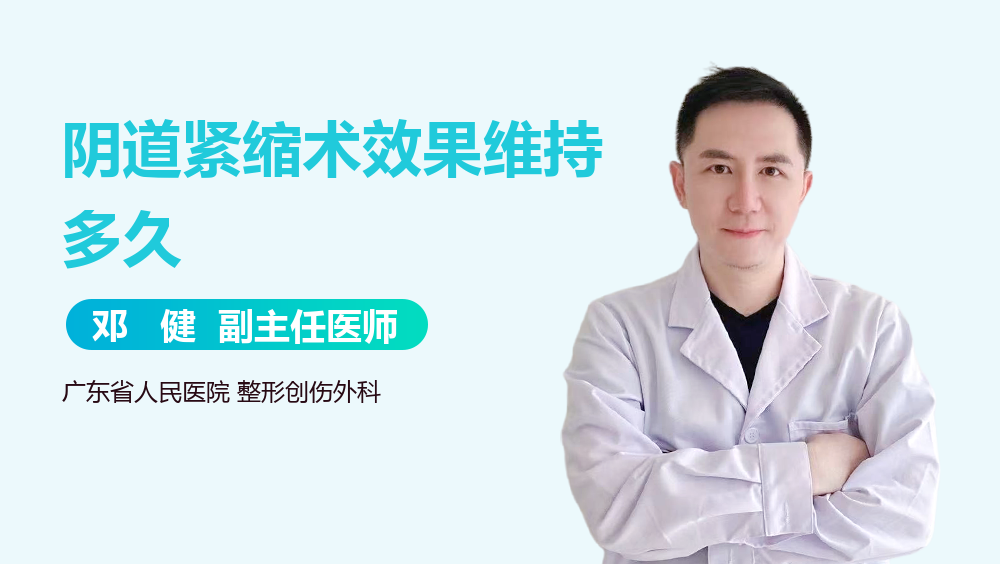 阴道紧缩术效果维持多久