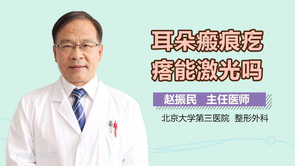 耳朵瘢痕疙瘩能激光吗