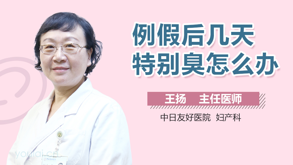 例假后几天特别臭怎么办