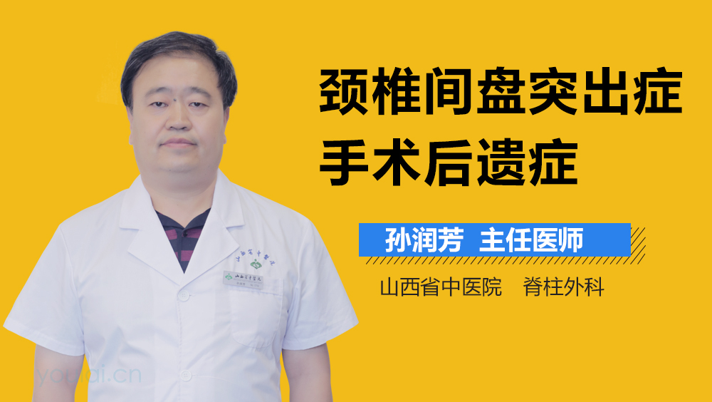 颈椎间盘突出症手术后遗症