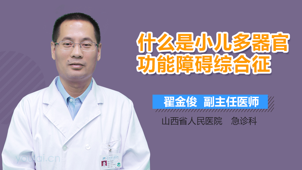 什么是小儿多器官功能障碍综合征
