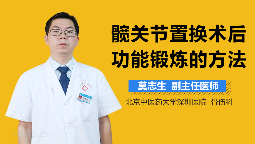 髋关节置换术后功能锻炼的方法