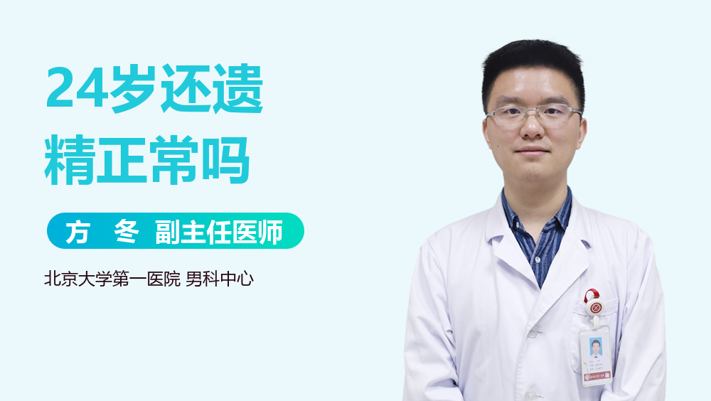 24岁还遗精正常吗