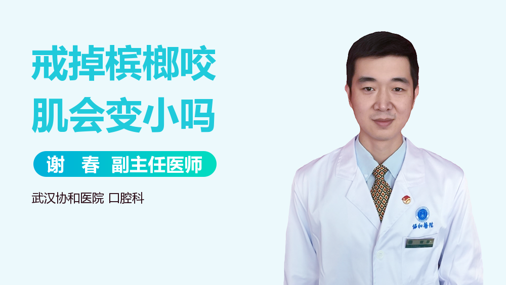 戒掉槟榔咬肌会变小吗